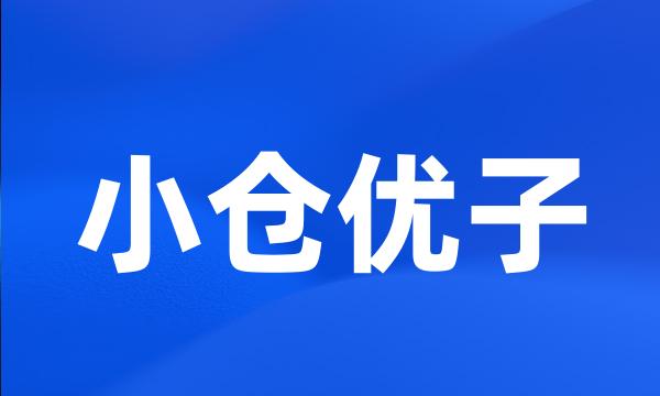 小仓优子