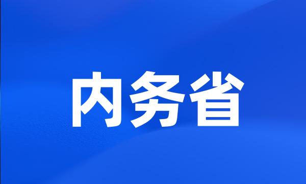 内务省