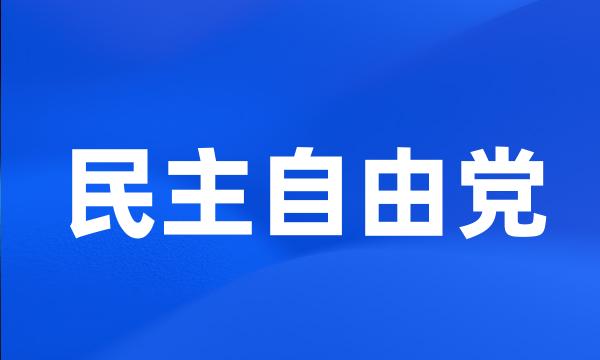 民主自由党