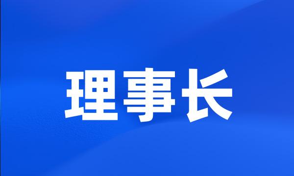 理事长