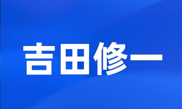 吉田修一