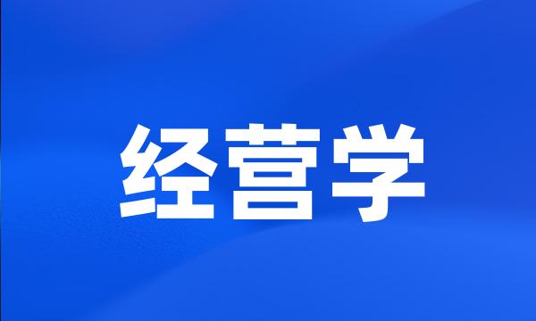 经营学