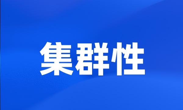 集群性