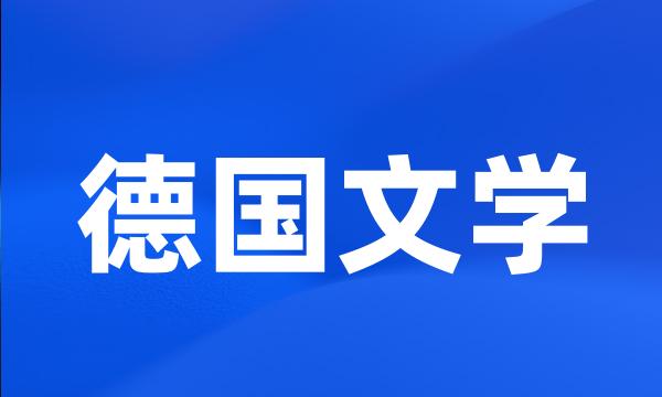 德国文学