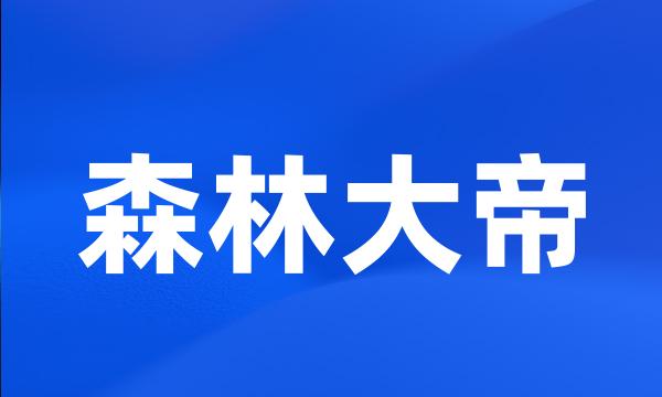 森林大帝