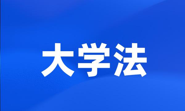 大学法