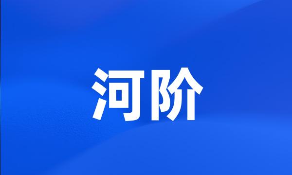 河阶