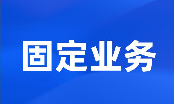 固定业务