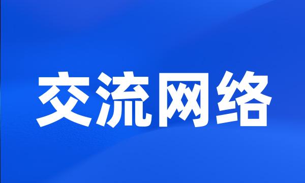 交流网络