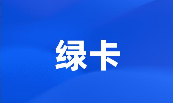 绿卡