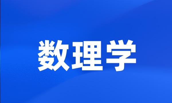 数理学