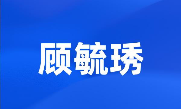 顾毓琇