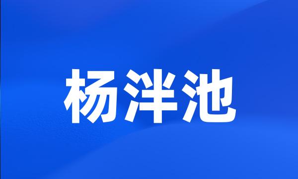 杨泮池