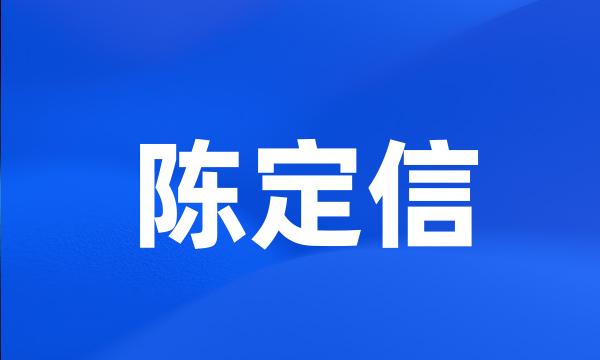 陈定信