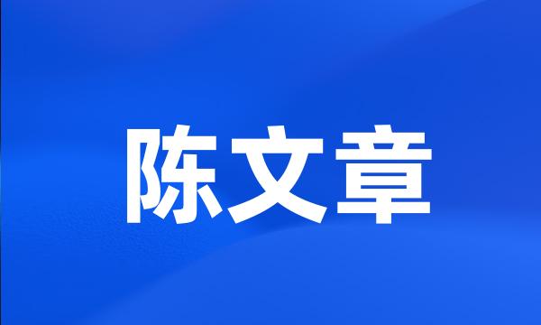 陈文章