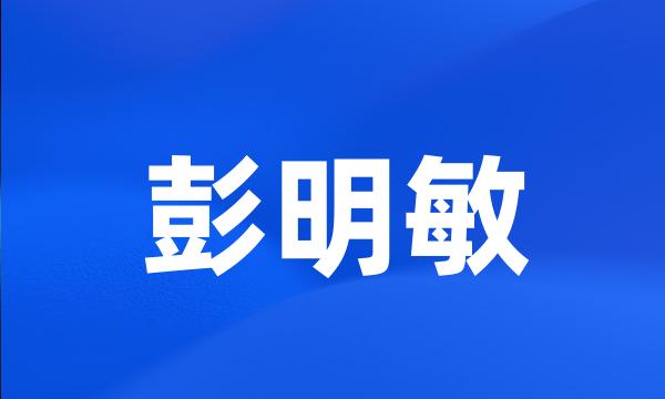 彭明敏