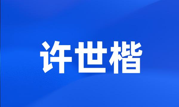 许世楷