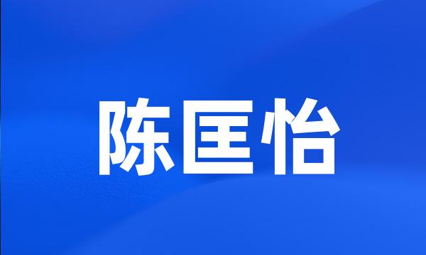 陈匡怡