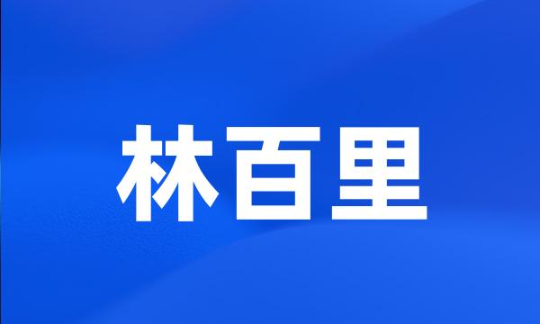 林百里