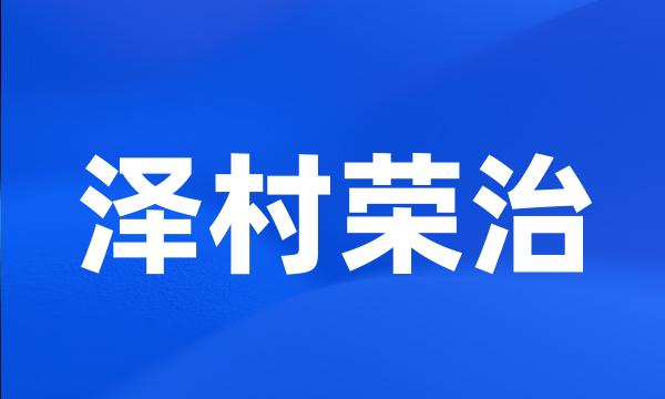 泽村荣治