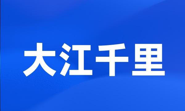 大江千里