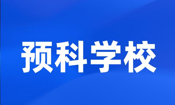 预科学校