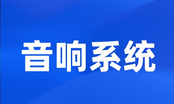 音响系统