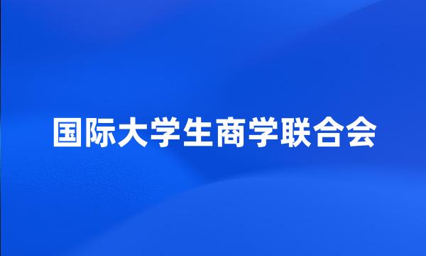 国际大学生商学联合会