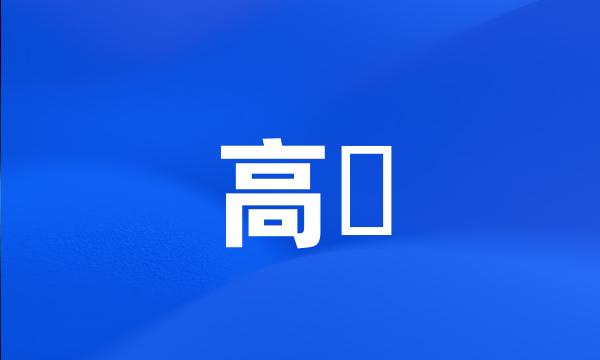 高槻