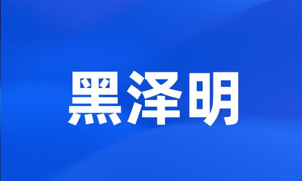 黑泽明