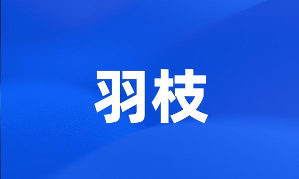 羽枝