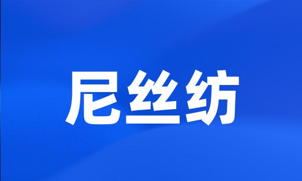 尼丝纺