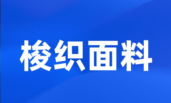 梭织面料