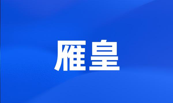 雁皇