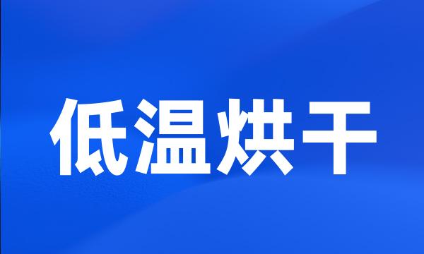 低温烘干