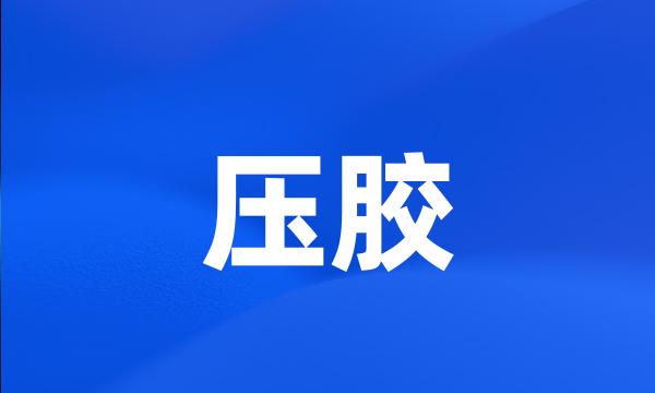 压胶