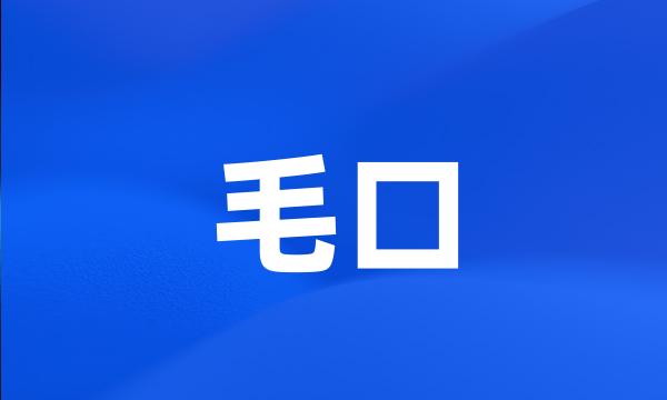 毛口