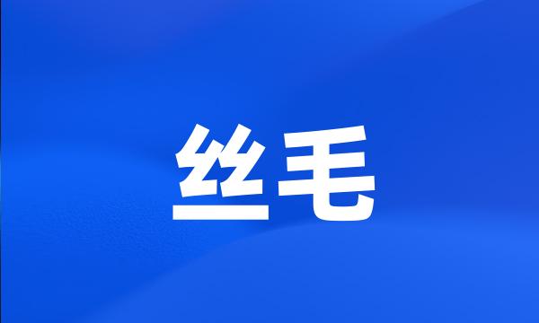 丝毛