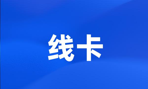 线卡