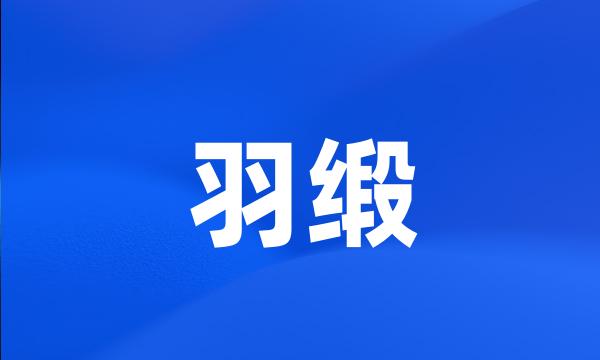 羽缎