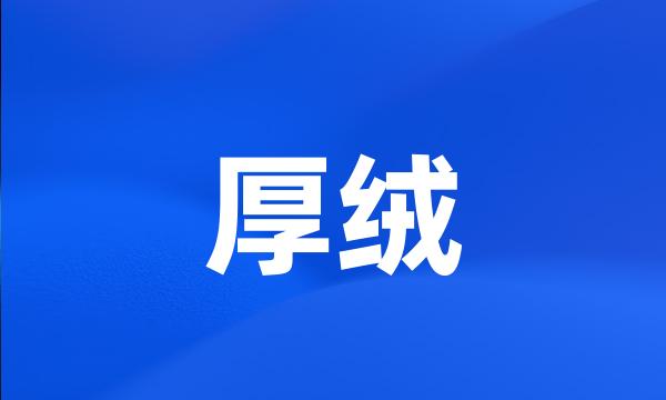 厚绒