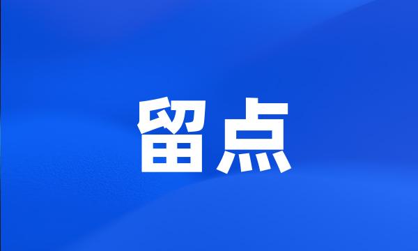 留点