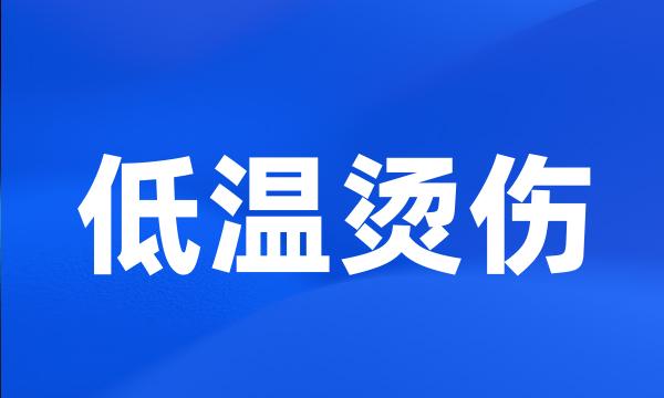 低温烫伤