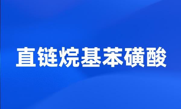 直链烷基苯磺酸