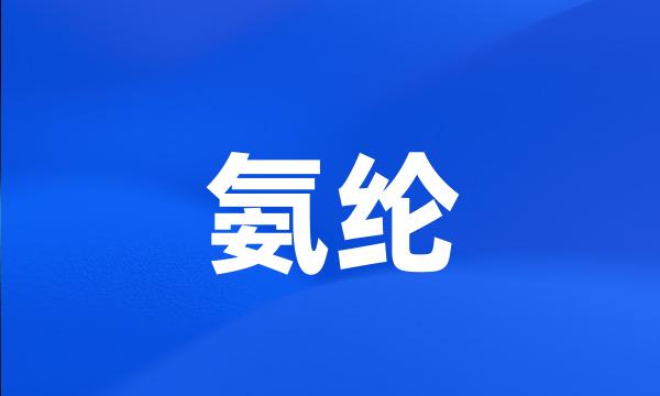 氨纶