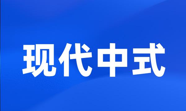 现代中式