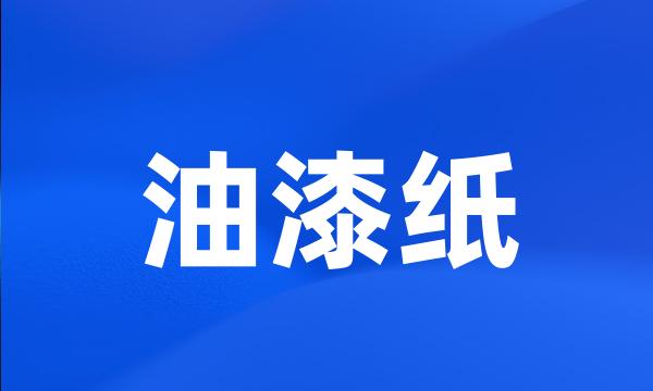 油漆纸