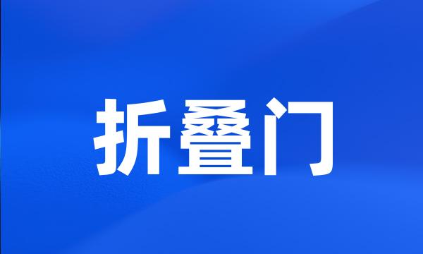 折叠门