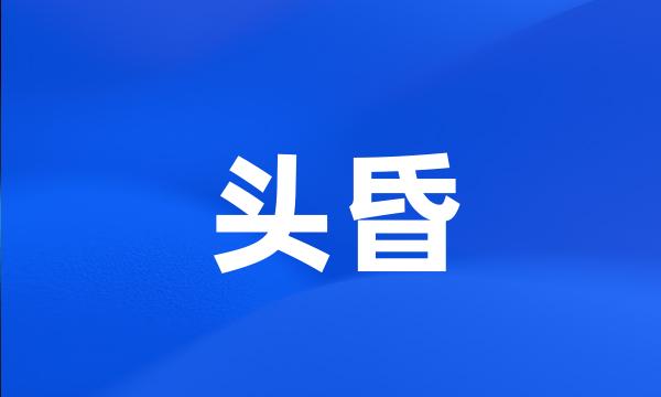 头昏