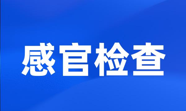 感官检查